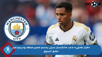 «قرار نهائي» لاعب مانشستر سيتي يحسم مصير صفقة رودريجو قبل إغلاق السوق